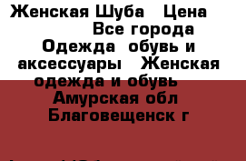 Женская Шуба › Цена ­ 10 000 - Все города Одежда, обувь и аксессуары » Женская одежда и обувь   . Амурская обл.,Благовещенск г.